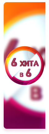 6 хита в 6 — 11.04.2026